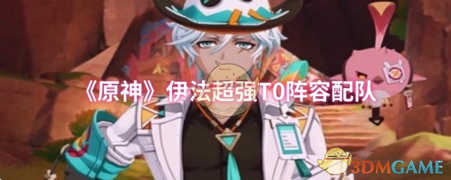 《原神》伊法超强T0阵容配队