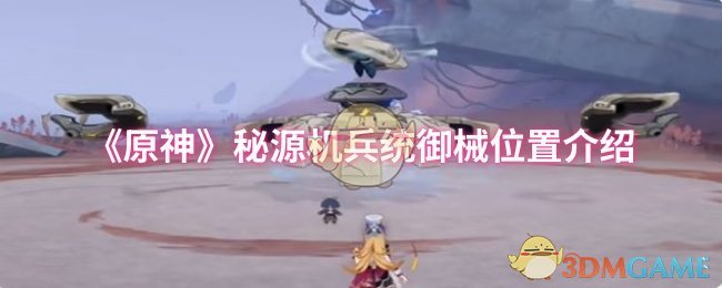 《原神》秘源机兵统御械位置介绍