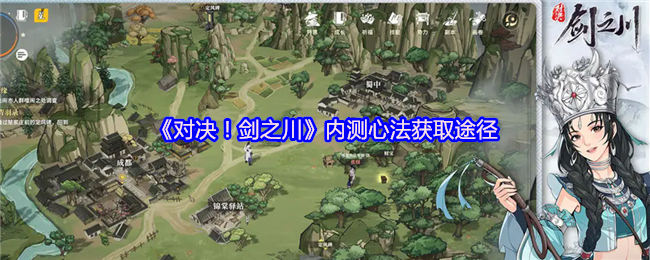 《对决！剑之川》内测心法获取途径