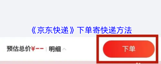 《京东快递》下单方法