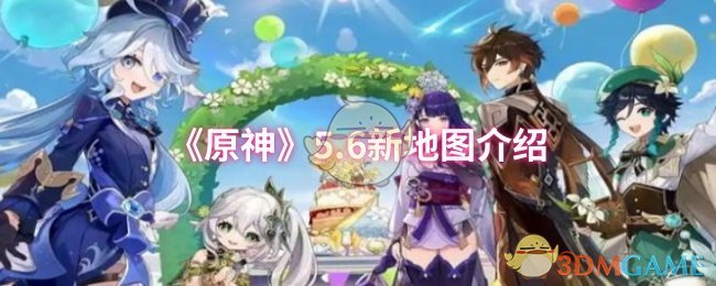 《原神》5.6新地图介绍