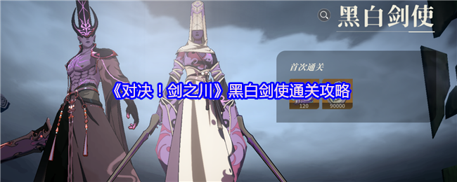《对决！剑之川》黑白剑使通关攻略