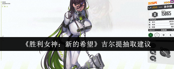 《胜利女神：新的希望》吉尔提抽取建议