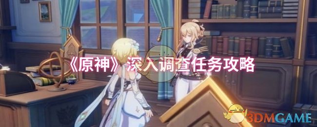 《原神》深入调查任务攻略