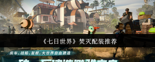 《七日世界》焚灭配装推荐