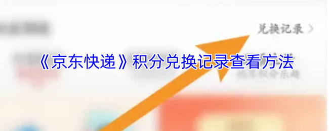 《京东快递》积分兑换记录查看方法