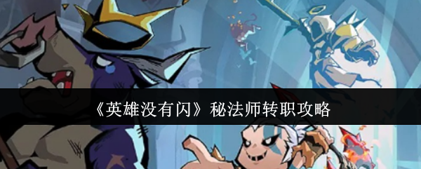 《英雄没有闪》秘法师转职攻略