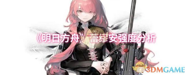 《明日方舟》蕾缪安强度分析