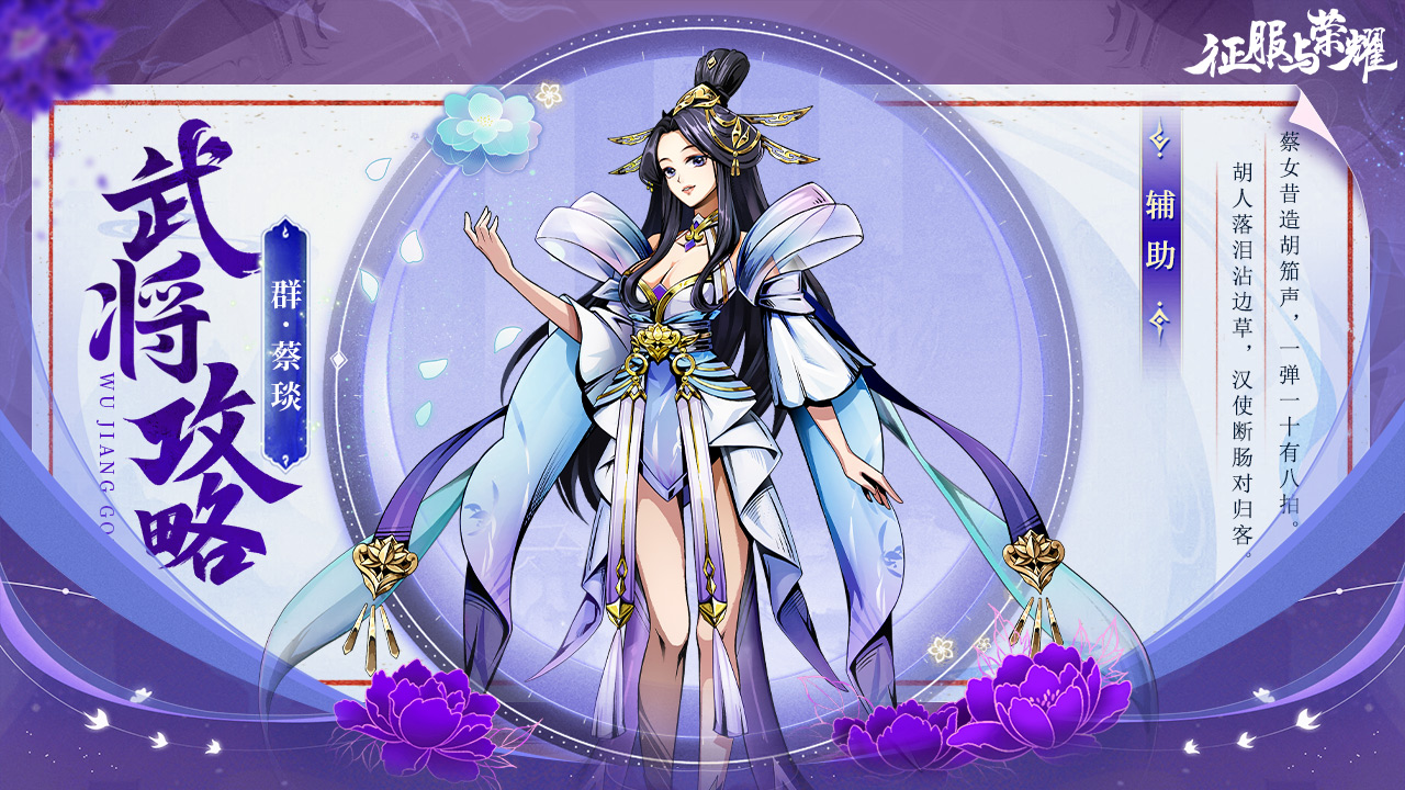 《征服与荣耀》奶妈萝莉蔡文姬技能介绍