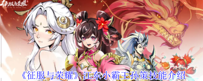《征服与荣耀》江东小霸王孙策技能介绍