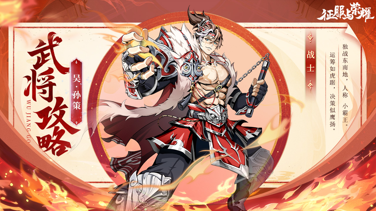 《征服与荣耀》江东小霸王孙策技能介绍
