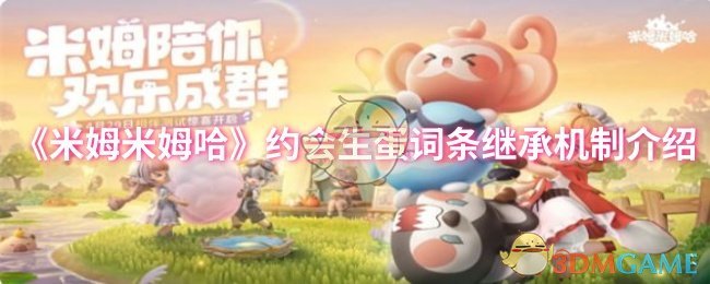 《米姆米姆哈》约会生蛋词条继承机制介绍