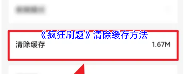 《疯狂刷题》清除缓存方法