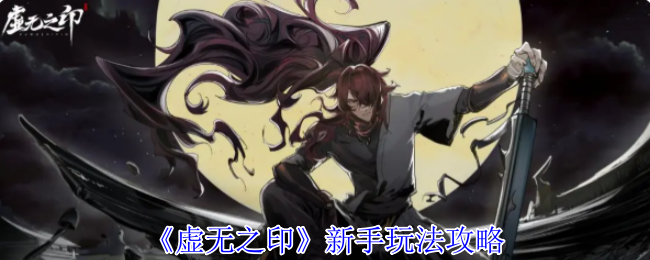 《虚无之印》新手玩法攻略
