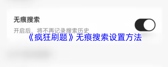 《疯狂刷题》无痕搜索设置方法