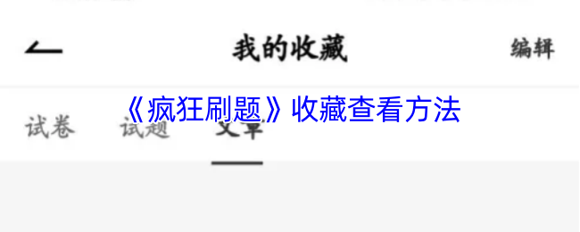 《疯狂刷题》收藏查看方法