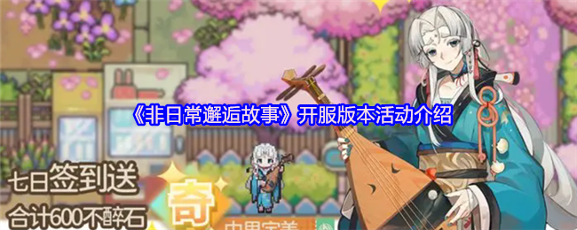 《非日常邂逅故事》开服版本活动介绍