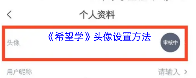 《希望学》头像设置方法