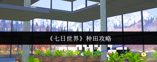 《七日世界》种田攻略