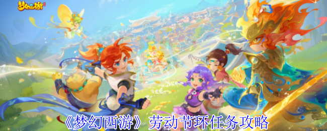 《梦幻西游》劳动节环任务攻略