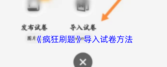 《疯狂刷题》导入试卷方法