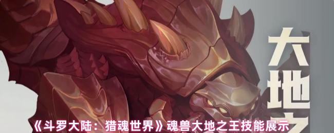 《斗罗大陆：猎魂世界》魂兽大地之王技能展示