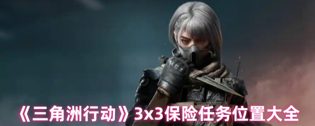 《三角洲行动》3x3保险任务位置大全