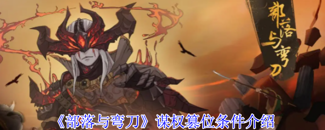 《部落与弯刀》谋权篡位条件介绍