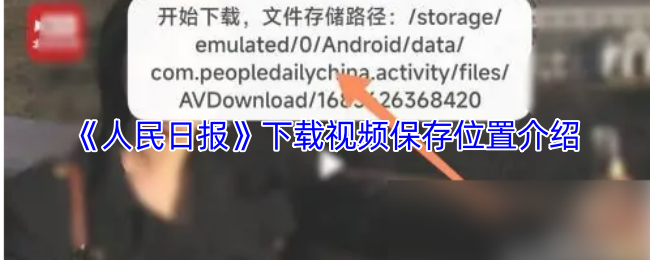 《人民日报》下载视频保存位置介绍
