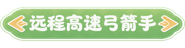 《云海之下》弓箭手职业介绍
