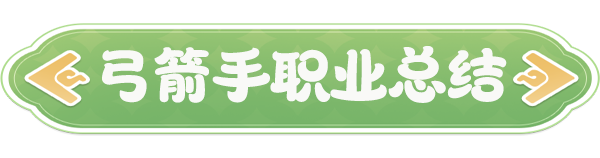 《云海之下》弓箭手职业介绍
