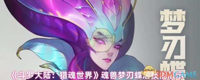 《斗罗大陆：猎魂世界》魂兽梦刃蝶后技能展示
