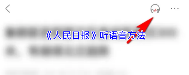《人民日报》听语音方法