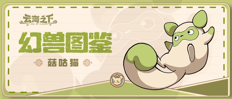 《云海之下》幻兽菇咕猫图鉴