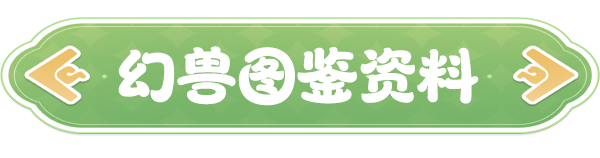 《云海之下》幻兽菇咕猫图鉴