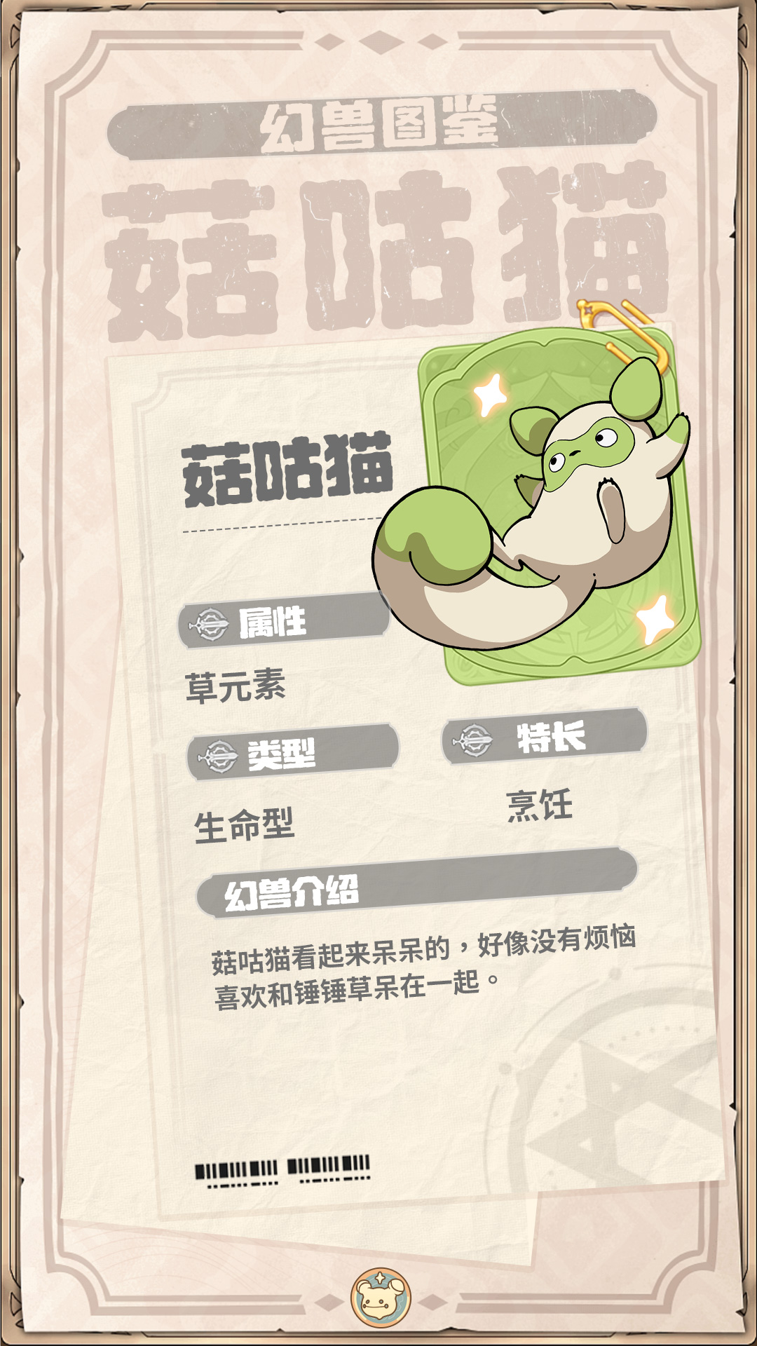 《云海之下》幻兽菇咕猫图鉴