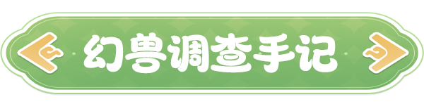 《云海之下》幻兽菇咕猫图鉴