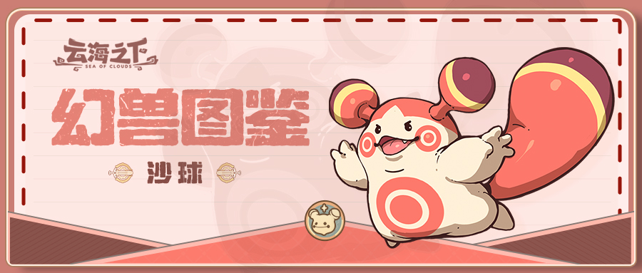 《云海之下》幻兽沙球图鉴