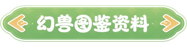 《云海之下》幻兽沙球图鉴