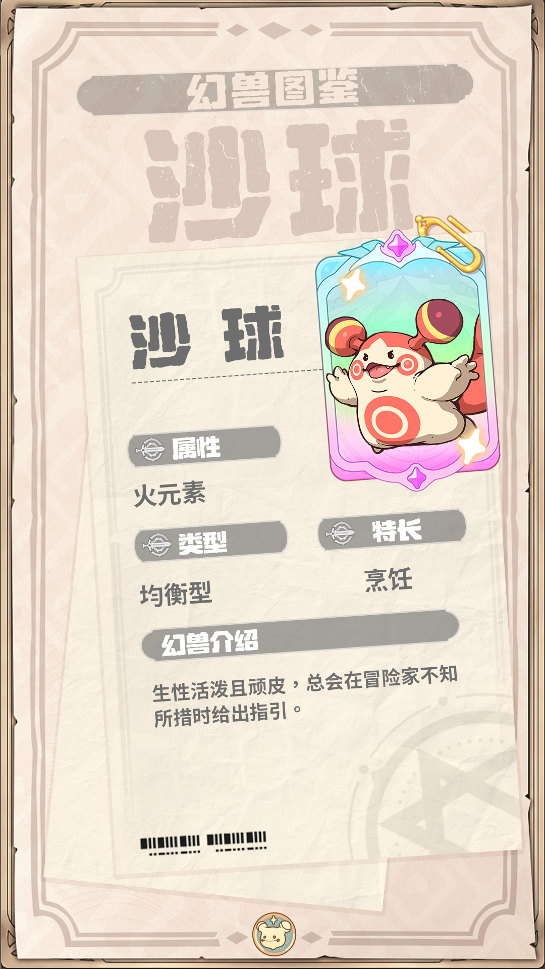 《云海之下》幻兽沙球图鉴