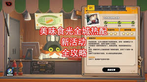 绝区零美味食光全城热配第4天通关攻略