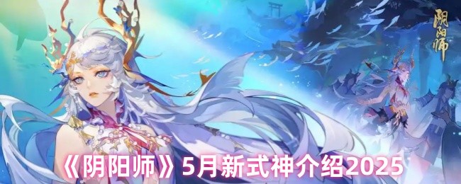 《阴阳师》5月新式神介绍2025