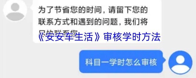 《安安车生活》审核学时方法