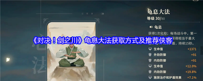 《对决！剑之川》龟息大法获取方式及推荐侠客