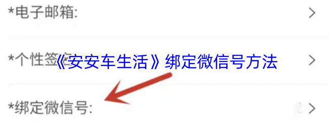 《安安车生活》绑定微信号方法