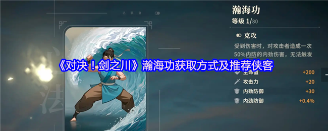 《对决！剑之川》瀚海功获取方式及推荐侠客