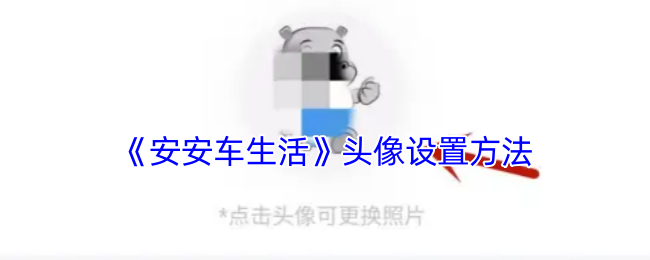 《安安车生活》头像设置方法