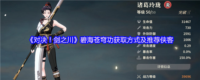 《对决！剑之川》碧海苍穹功获取方式及推荐侠客