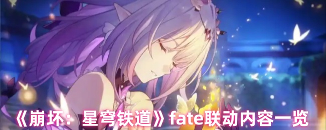《崩坏：星穹铁道》fate联动内容一览