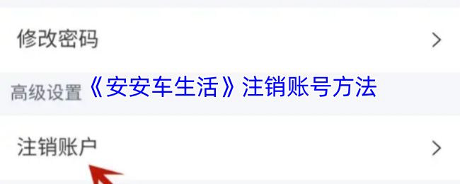 《安安车生活》注销账号方法